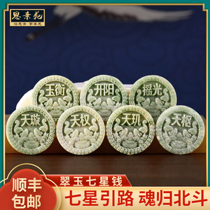 精工雕刻玉石七星古钱玉器随葬下葬寄存墓地殡葬垫背钱骨灰盒铜钱