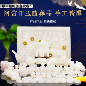 阿富汗玉随葬品陪葬品殡葬用品全套骨灰盒前摆件墓地用品丧葬下葬