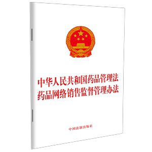 正版2023年版适用 二合一 中华人民共和国药品管理法 药品网络销售监督管理办法 32开法律法规法条二合一 中国法制出版社