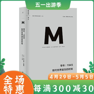 理想国】理想国译丛009：零年 1945 现代世界诞生的时刻新版伊恩布鲁玛著 政治秩序与政治衰败 日本之镜 罪行的报应野蛮大陆西方书