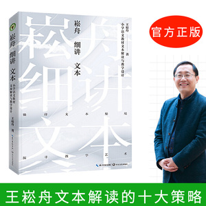 小学语文教材文本解读与教学设计 大教育书系 小学语文领军名师王崧舟