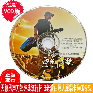 正版裸盘刀郎黄灿西域情歌摇滚篇经典民歌老歌曲精选专辑唱片1vcd