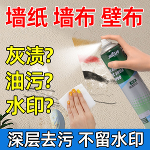 墙布清洗神器家用墙纸专用清理擦壁纸除污剂去污渍免洗壁布清洁剂