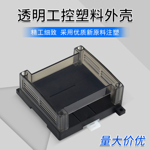 工控盒 工控外壳 三菱PLC外壳 电源外壳 塑料透明外壳 黑色半透明