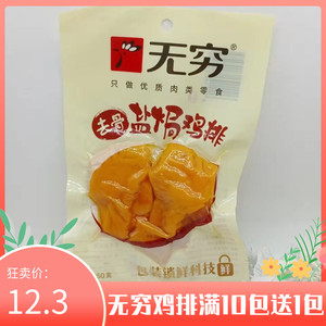 无穷鸡排盐焗50克袋去骨鸡块排鸡肉香辣爱辣鸡丁广东休闲零食小吃