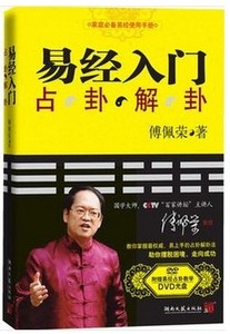 正版 易经入门(附光盘占卦解卦) 傅佩荣 湖南文艺 区域包邮