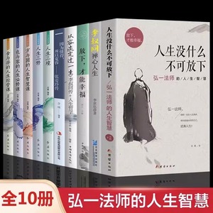 全10册】弘一法师人生没有什么不可放下李叔同禅心人生智慧哲学断舍离人生三修三境人生哲学方与圆舍与得书籍有一种心态叫放下