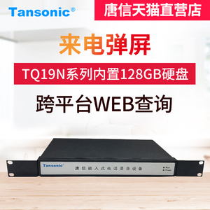唐信TQ19N桌面式4路电话录音设备独立式电话录音盒子128GB固态硬盘电话录音系统录音器录音仪  呼叫中心系统
