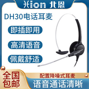Hion/北恩 DH30呼叫中心电脑话务员头戴式宽频耳机座机电话耳麦
