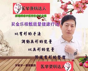 吴金乐根骶疗能量健康骶骨疗法手法实战班视频(关键部分完整未删