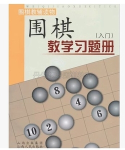 围棋教学习题册（入门）围棋教学练习册 胡晓苓道场山西入门习题