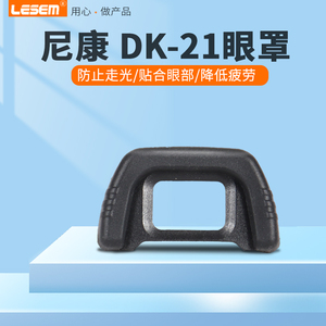 DK-21眼罩适用于尼康单反相机D80 D90 D600 D7000 D610 D750相机目镜取景器罩保护罩眼罩