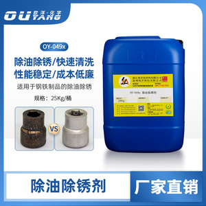 钢铁除油除锈剂二合一金属除锈电镀厂用去锈抑雾酸性清洗液OY-049