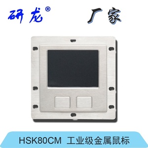 研龙HSK80CM不锈钢金属 触摸板鼠标 嵌入式防尘 防水工业工控鼠标