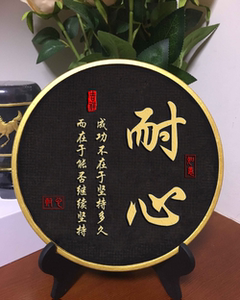 耐心摆件高考励志摆设装饰品座右铭书法摆台桌面摆件案头铭字画