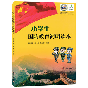 正版现货 小学生国防教育简明读本 复旦大学出版社 小学三四五六年级