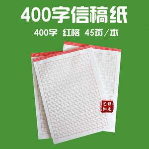 学生稿纸薄黑格信稿纸绿格稿纸400字稿纸方格学生作文纸稿纸红格