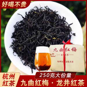 2024年新茶 九曲红梅茶叶杭州特产 龙井原产地工夫红茶春茶250g
