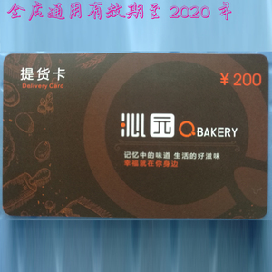 重庆沁园提货卡200元面值生日蛋糕牛奶糕点面包月饼粽子购物卡