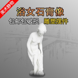 高50厘米小浴女出浴全身像石膏头像美术素描静物雕塑雕像摆件包邮