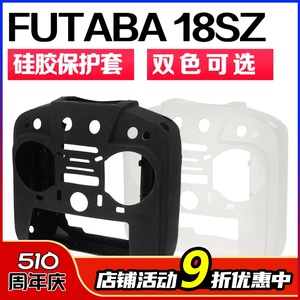 FUTABA 18SZ 16SZ 硅胶保护套 遥控器硅胶套 保护包  双色可选