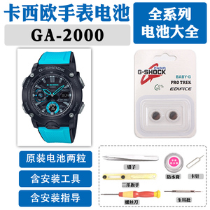 GA-2000适用于卡西欧手表5590原装电池更换2000E CASIO维修