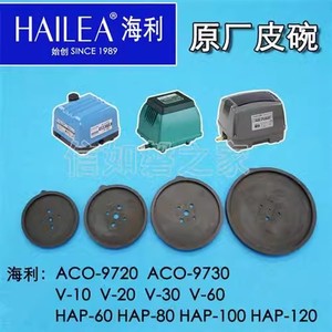 海利ACO V HAP CP系列隔膜式增氧气泵皮碗皮拍胶片原厂配件一对