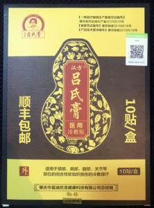 吕氏膏
