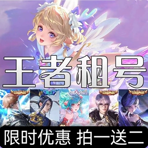 王者荣耀租号账号出租鸣剑曳影时之祈愿v10武圣神威天鹅安卓苹果