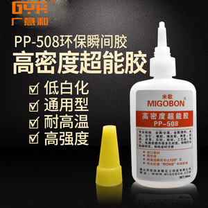 包邮米歌环保瞬间胶 PP-508高密度超能胶水进口原料 耐高温 100克