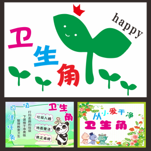 卫生角墙贴创意 初中小学幼儿园教室布置装饰贴字贴纸