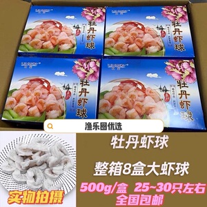 广东省湛江 虹宝品牌牡丹虾球整箱8盒 虾仁新鲜冷冻商用顺丰包邮