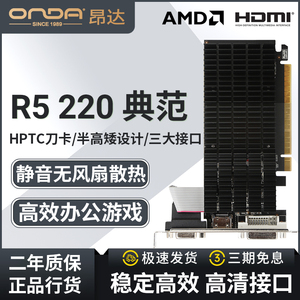 全新/昂达（ONDA）R5 220 典范2G/1GD3 2G大显存 台式机高清显卡