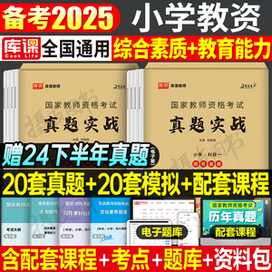 库课2025年小学教师资格证考试历年真题库预测试卷必刷2000刷题综合素质教育教学知识与能力25上半年小教资资料科目一科二笔试2024