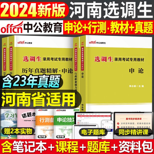 中公2024年河南省选调生考试教材书一本通历年真题库模拟试卷行政职业能力测验行测申论非定向优秀大学生选拔24省考公务员2025面试