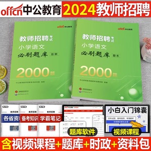 中公2024年教师招聘中小学语文英语体育美术学科专业知识必刷题库历年真题教招24考编教材书编制考试24招教江西安徽省河南福建湖北