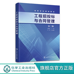 正版书籍 工程招投标与合同管理第二版第2版 李丽红工程造价工程管理等专业教材工程招投标与合同管理的工程技术人员的自学教材