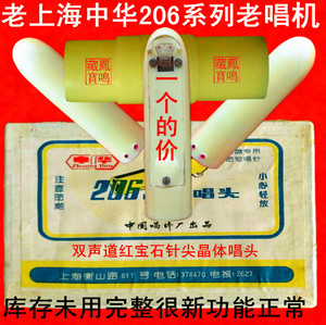 中华206系列老电唱机红宝石针尖晶体唱头双声道老库存正常使用