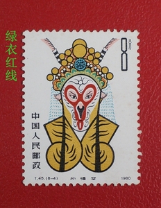 保真t45京剧脸谱8-4新原胶 上品 实图 收藏新中国jt邮票