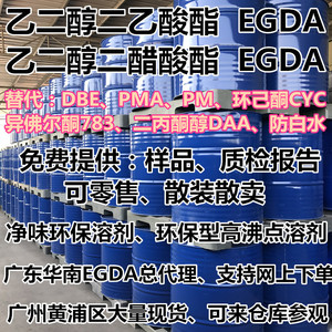 乙二醇二醋酸酯egda(乙二醇二乙酸酯egda)环保型高沸点溶剂