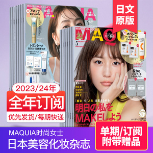 【每期送赠品】MAQUIA杂志 2023/24年订阅日本时尚女士美容化妆杂志 日语期刊日系美妆时尚国外杂志订购