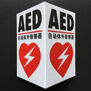 2毫米加厚pp聚丙烯180度视角v型立体三角aed指示牌消防安全标识牌