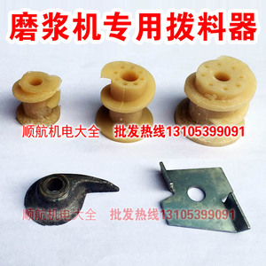 河北铁狮 江苏镇江 凌海沈阳 磨浆机 豆浆机 拨料器 拨豆 尼龙轴