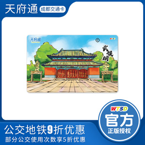 成都天府通公交地铁一卡通万通顺达古都印象纪念交通卡不含充值金