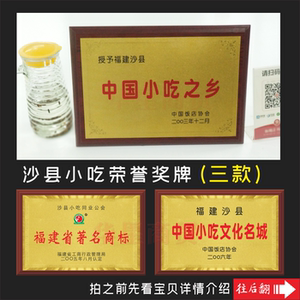沙县小吃福建著名商标中国小吃之乡文化名城饭店协会颁发授予奖牌
