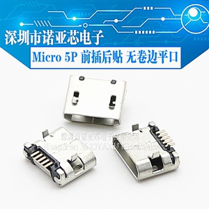 Micro USB插座 MK5P 麦克5P USB母座 前插后贴 无卷边 平口 5.9mm