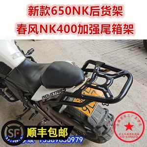 适用于新款20春风650NK后货架 NK400尾箱架CF400后衣架尾翼改装件