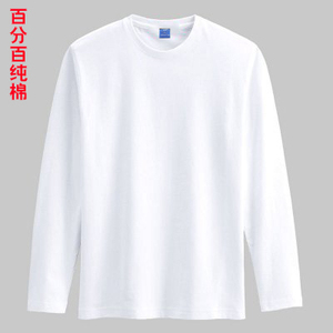 纯棉圆领白色长袖t恤印字订做logo班服活动文化衫广告衫批发定制
