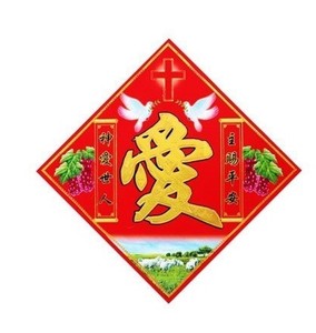 天主教春联