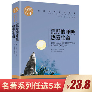 【任选5本23.8元】热爱生命杰克伦敦 荒野的呼唤正版原著 名家名译世界文学名著书籍 原著外国小说 高中生初中学生课外阅读书籍